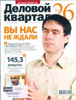 Журнал Деловой квартал Новосибирск 26 (79) 2008, 51-422, Баград.рф